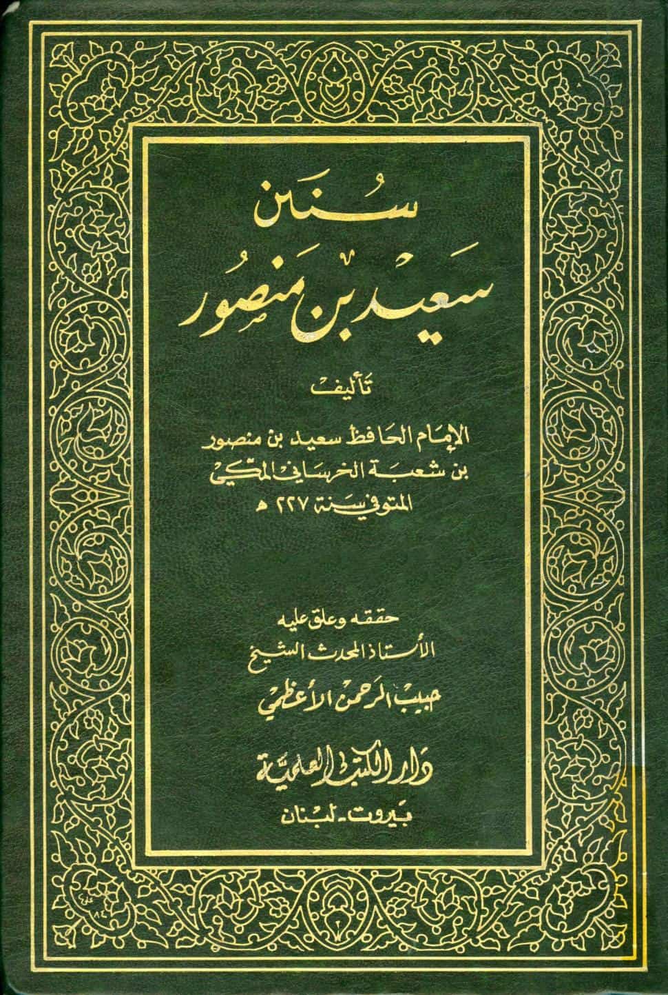 كتاب سنن سعيد بن منصور