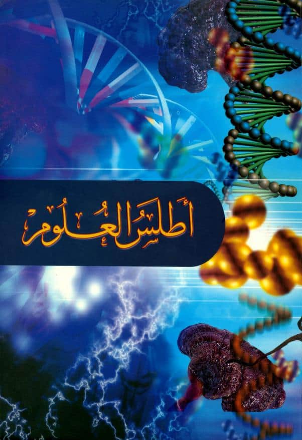 كتاب أطلس العلوم