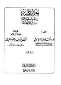 كتاب النجوم المنيرة في القراءات العشر المتواترة