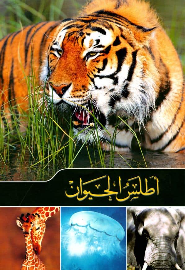 كتاب أطلس الحيوان