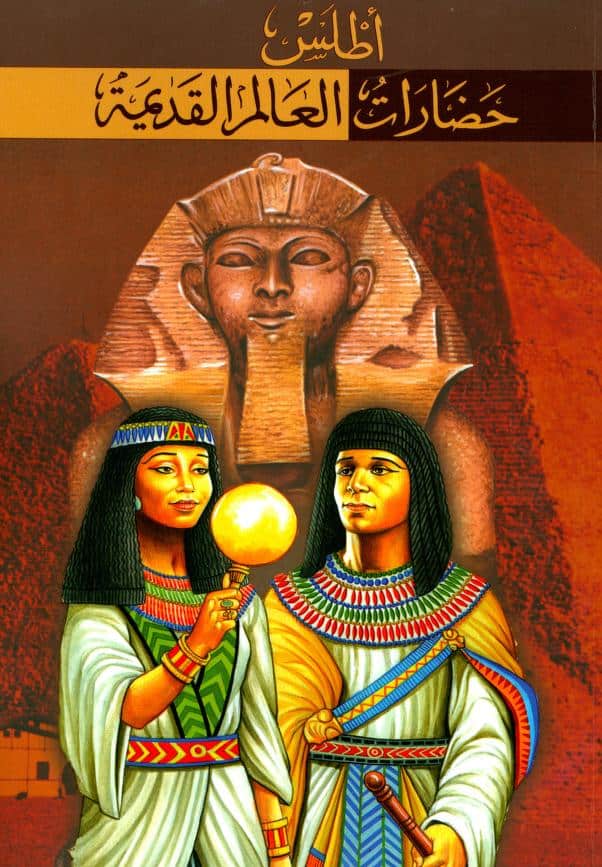 كتاب أطلس حضارات العالم القديمة