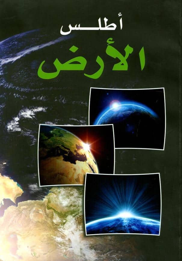كتاب أطلس الأرض