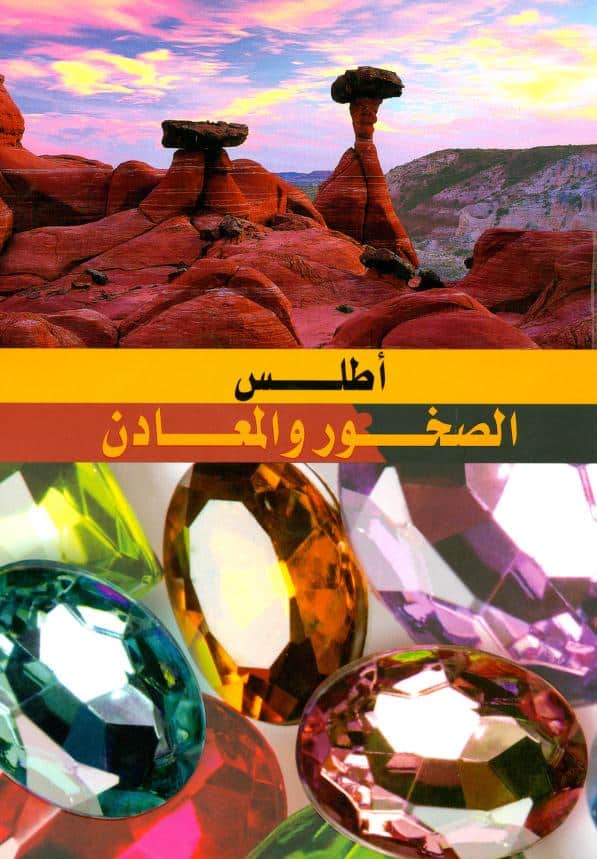 كتاب أطلس الصخور والمعادن