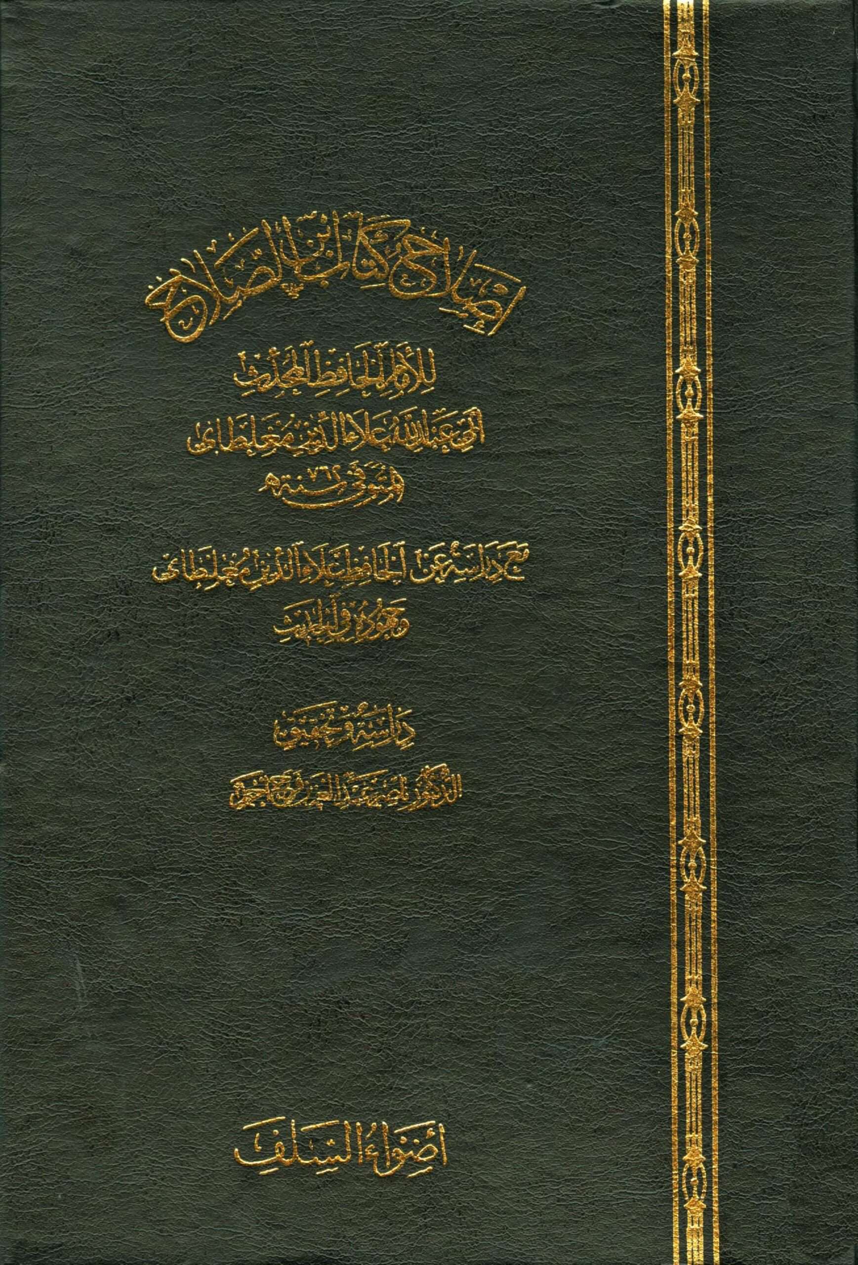 كتاب إصلاح كتاب ابن الصلاح