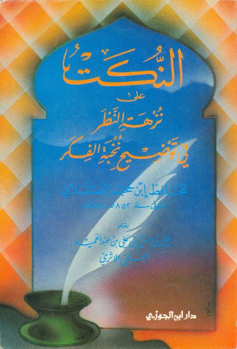 كتاب النكت على نزهة النظر