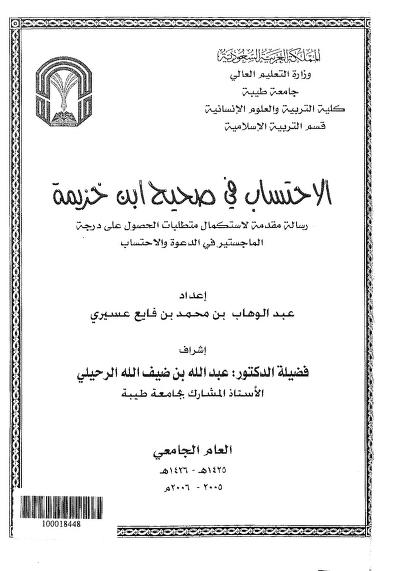 كتاب الاحتساب في صحيح ابن خزيمة