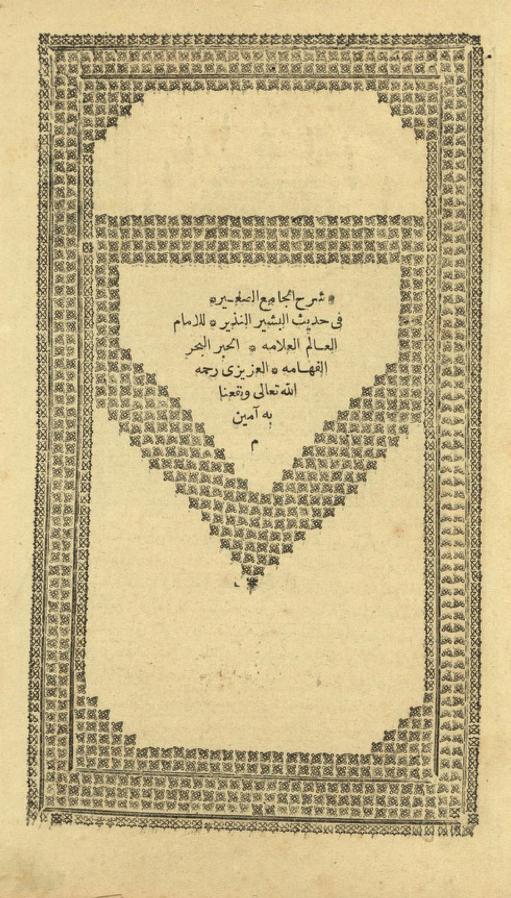 كتاب السراج المنير شرح الجامع الصغير