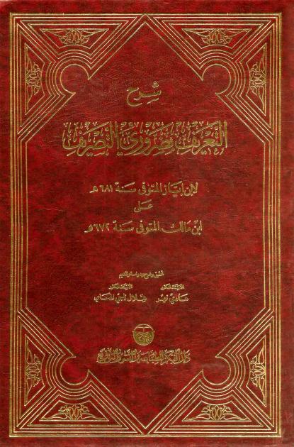 كتاب شرح التعريف بضروري التصريف