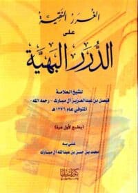 كتاب الغرر النقية على الدرر البهية