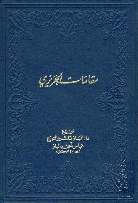 كتاب مقامات الحريري