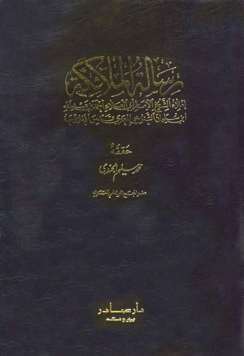 كتاب رسالة الملائكة