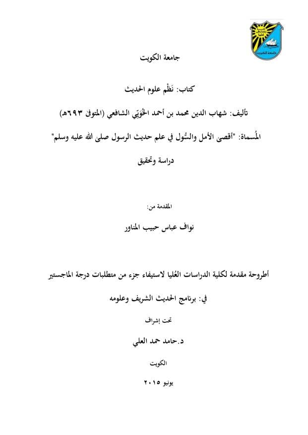 كتاب أقصى الأمل والسول في علم حديث الرسول