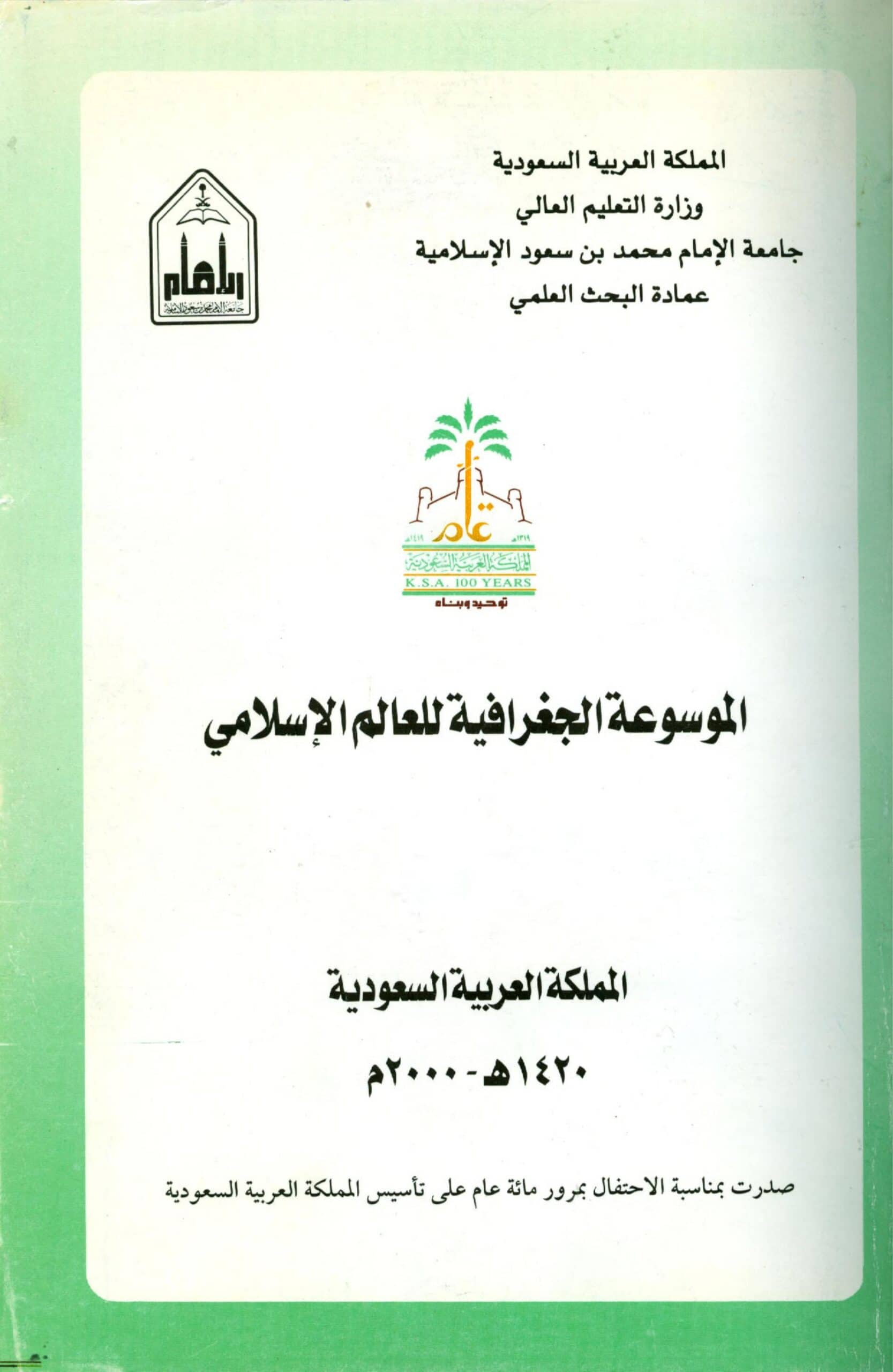 كتاب الموسوعة الجغرافية للعالم الإسلامي