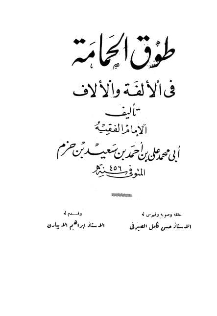 كتاب طوق الحمامة في الألفة والألاف