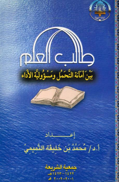 كتاب طالب العلم بين أمانة التحمل ومسؤولية الأداء