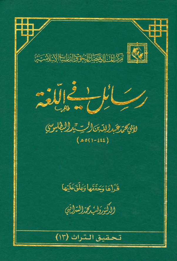 كتاب رسائل في اللغة