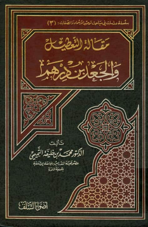 كتاب مقالة التعطيل والجعد بن درهم