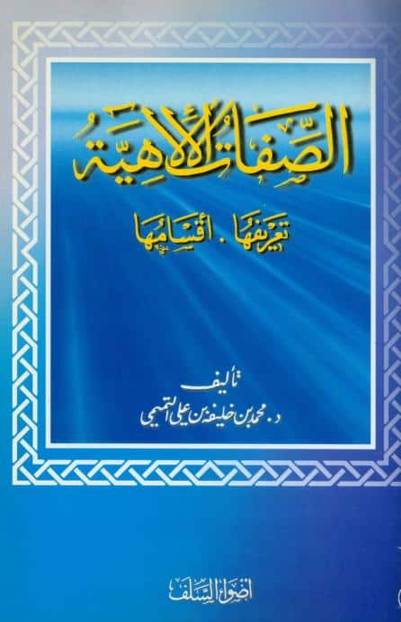 كتاب الصفات الإلهية تعريفها أقسامها