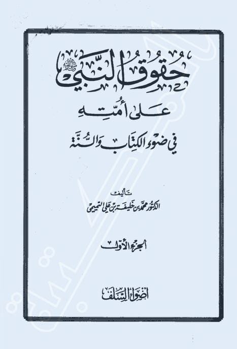 كتاب حقوق النبي على أمته