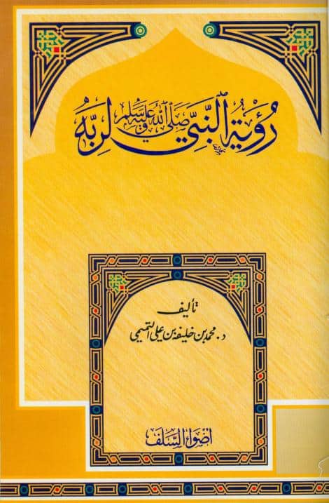 كتاب رؤية النبي لربه