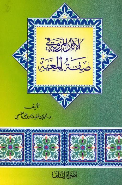 كتاب الآثار المروية في صفة المعية