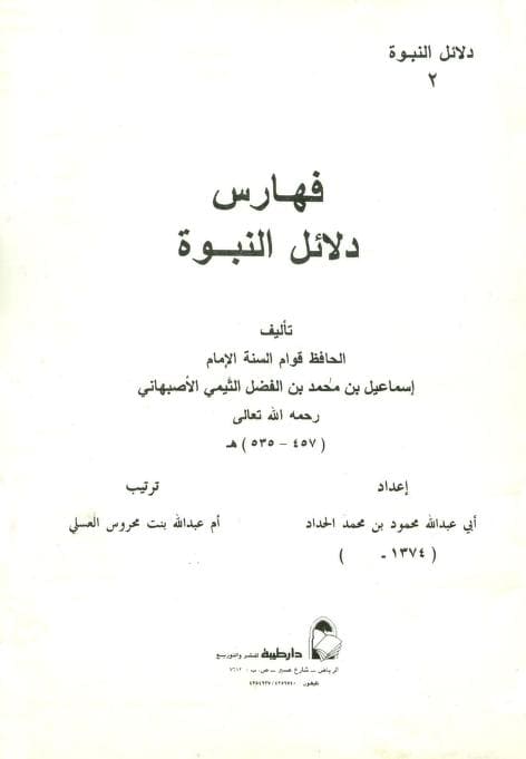 كتاب فهارس دلائل النبوة