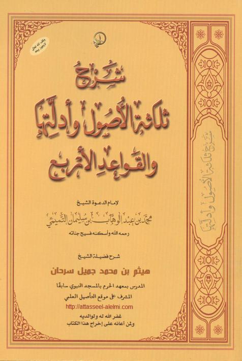 كتاب شرح ثلاثة الأصول وأدلتها والقواعد الأربع
