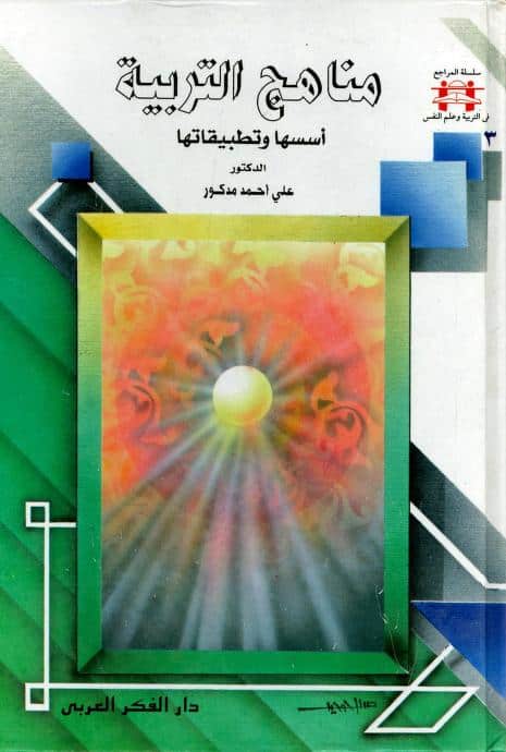 كتاب مناهج التربية