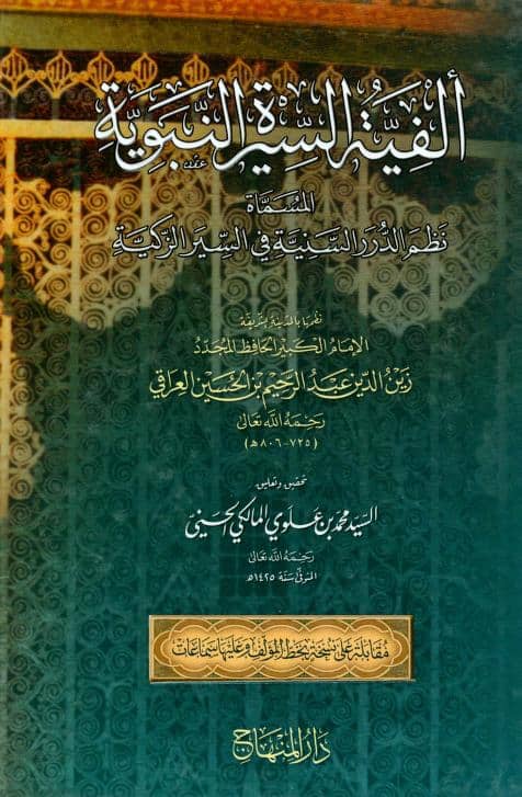 كتاب ألفية السيرة النبوية