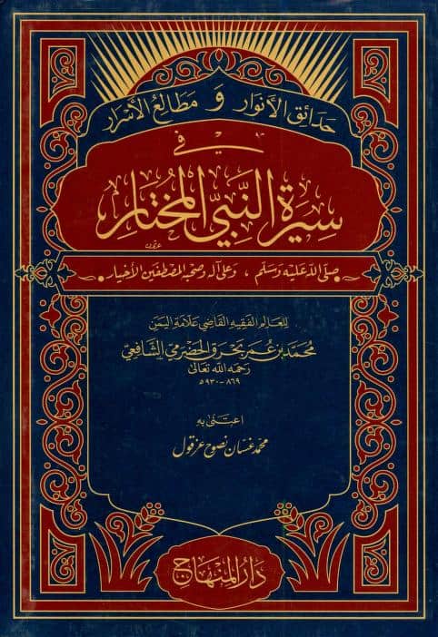 كتاب حدائق الأنوار ومطالع الأسرار في سيرة النبي المختار