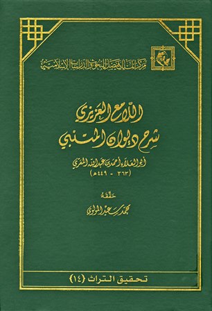 كتاب اللامع العزيزي شرح ديوان المتنبي