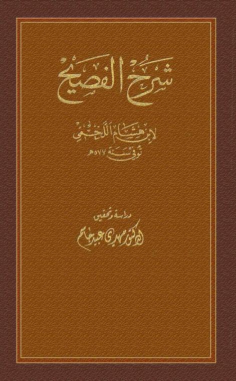 كتاب شرح الفصيح