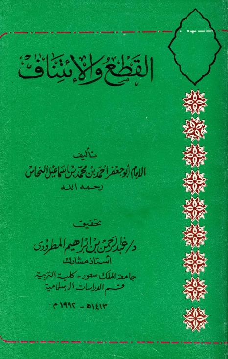 كتاب القطع والائتناف