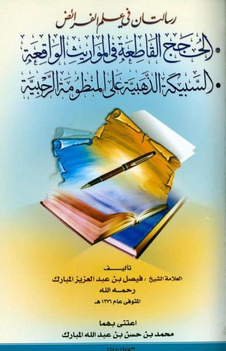 كتاب رسالتان في علم الفرائض