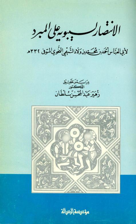 كتاب الانتصار لسيبويه على المبرد