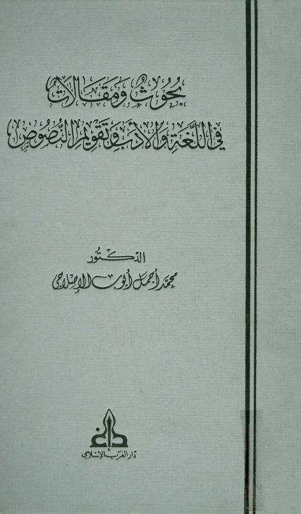 كتاب بحوث ومقالات في اللغة والأدب وتقويم النصوص