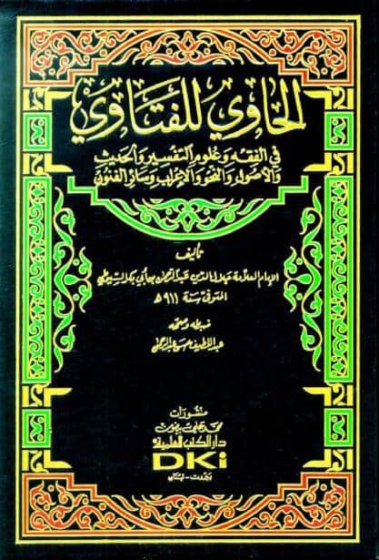 كتاب الحاوي للفتاوي