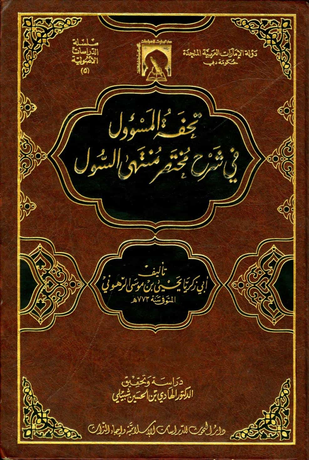 كتاب تحفة المسؤول في شرح مختصر منتهى السول
