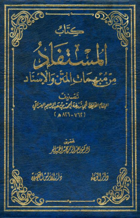 كتاب المستفاد من مبهمات المتن والإسناد
