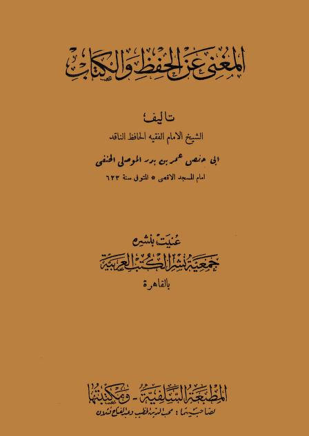 كتاب المغني عن الحفظ والكتاب