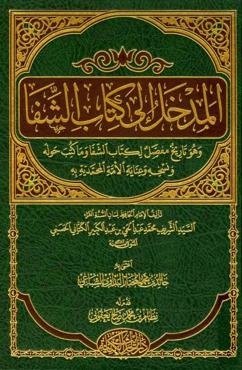 كتاب المدخل إلى كتاب الشفا