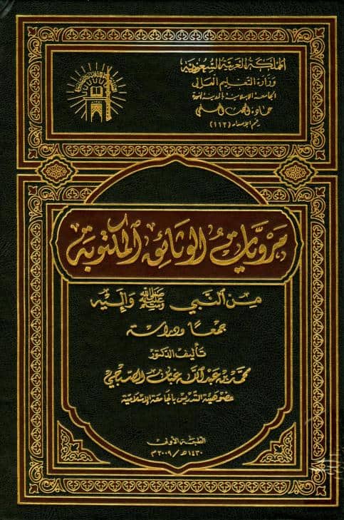 كتاب مرويات الوثائق المكتوبة من النبي وإليه