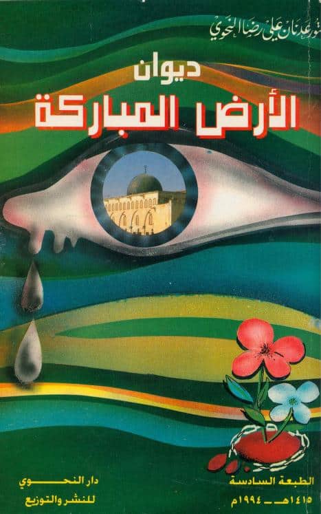 ديوان الأرض المباركة