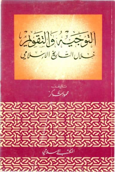 كتاب التوجيه والتقويم خلال التاريخ الإسلامي