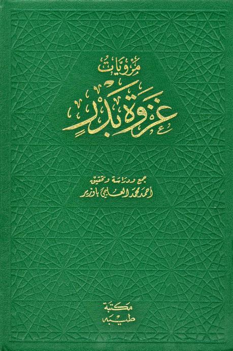 كتاب مرويات غزوة بدر