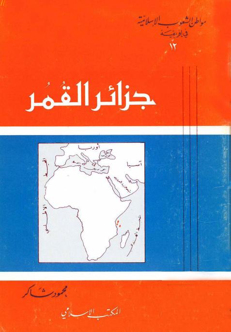 كتاب جزائر القمر