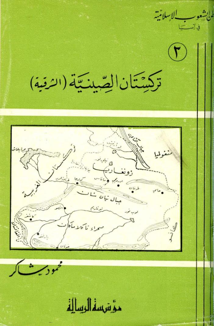 كتاب تركستان الصينية الشرقية