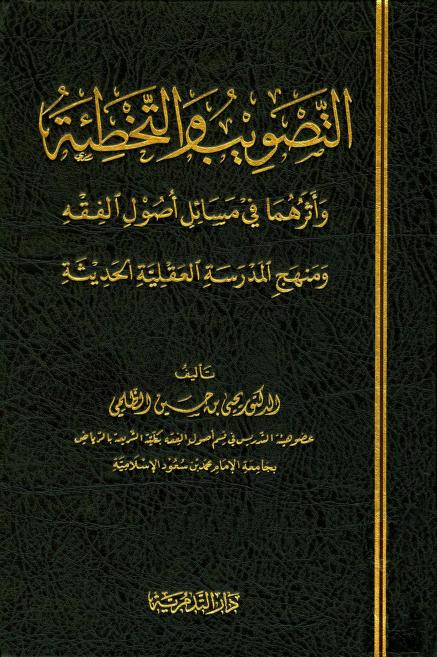 كتاب التصويب والتخطئة