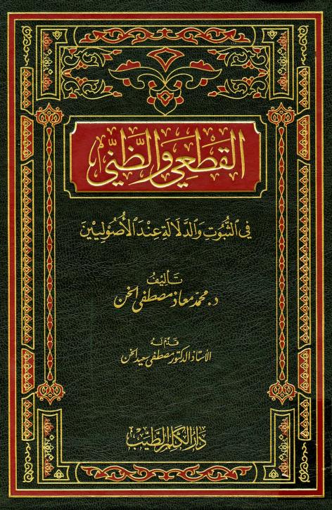 كتاب القطعي والظني
