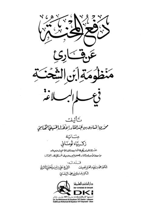 كتاب دفع المحنة عن قارئ منظومة ابن الشحنة